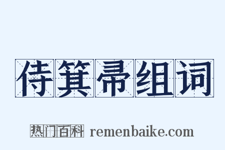 侍箕帚组词是什么意思的图片